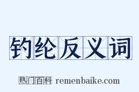 钓纶反义词是什么意思的图片